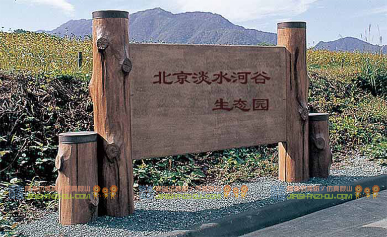 水泥仿木標識牌